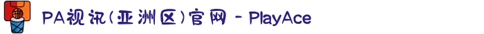 PA视讯(亚洲区)官网 - PlayAce